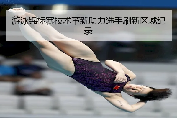 you-yong-jin-biao-sai-ji-shu-ge-xin-zhu-li-xuan-shou-shua-xin-qu-yu-ji-lu-1-430.jpg
